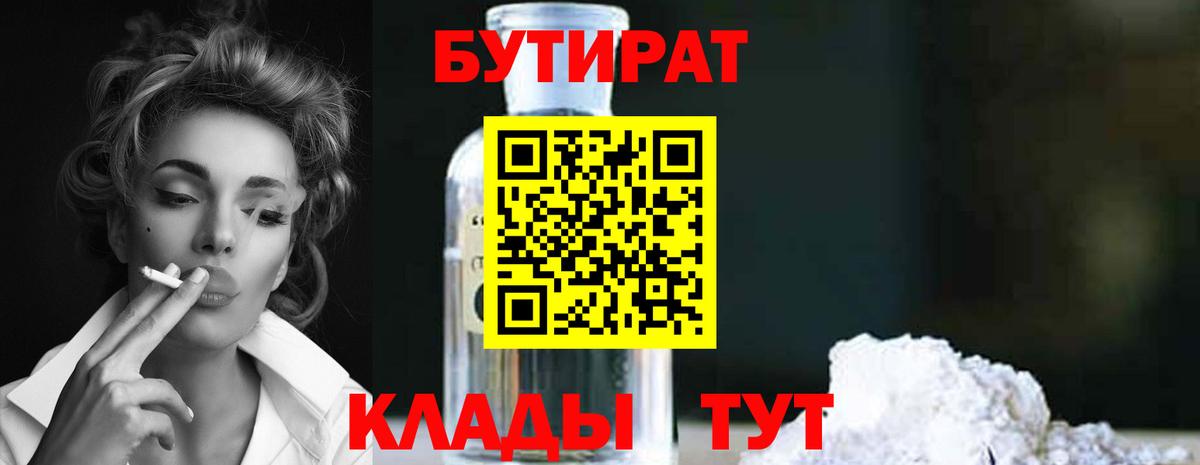 БУТИРАТ буратино Приморско-Ахтарск